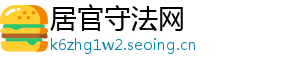 居官守法网
